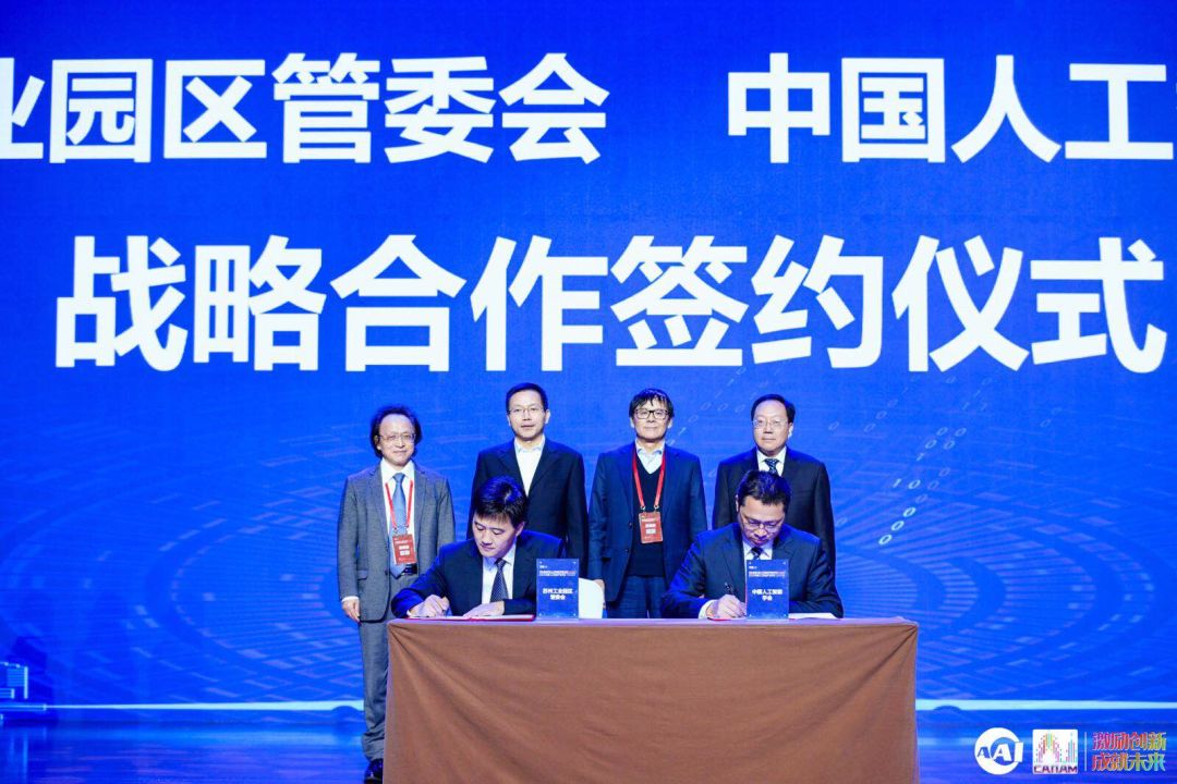 苏州工业园区管委会、中国人工智能学会战略合作签约仪式